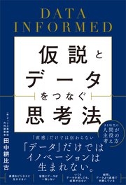 仮説とデータをつなぐ思考法 DATA INFORMED