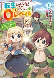 転生したけど0レベル ～チートがもらえなかったちびっ子は、それでも頑張ります～