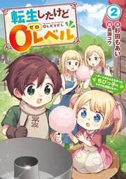 転生したけど０レベル２　～チートがもらえなかったちびっ子は、それでも頑張ります～【電子書店共通特典SS付】