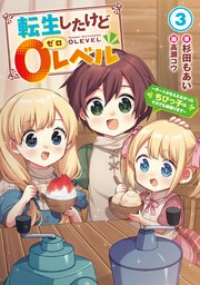 転生したけど０レベル３　～チートがもらえなかったちびっ子は、それでも頑張ります～【電子書店共通特典SS付】