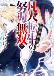 凡人転生の努力無双２　～赤ちゃんの頃から努力してたらいつのまにか日本の未来を背負ってました～