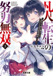 凡人転生の努力無双３　～赤ちゃんの頃から努力してたらいつのまにか日本の未来を背負ってました～