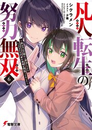 凡人転生の努力無双６　～赤ちゃんの頃から努力してたらいつのまにか日本の未来を背負ってました～