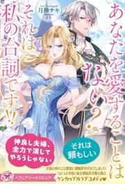 あなたを愛することはない？ それは私の台詞です！！