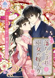 落ちこぼれ巫女の嫁入り～呪われた初恋の彼に一途に愛されています～2