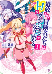 追放された冒険者たちはHなダンジョンでなりあがる！