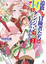 追放された冒険者たちはHなダンジョンでなりあがる！