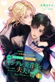 【セット版】諸事情により預かった近所の金髪碧眼の美少年がヤンデレ科ヤンデレ属に属する立派なヤンデレ美青年へと成長した結果、食べられたが夫夫となり幸せになった件について！【イラスト付】