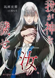 汝、我が神を穢せ