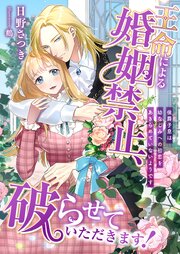 王命による婚姻禁止、破らせていただきます！ ～侯爵子息は幼なじみへの初恋をあきらめていないようです～