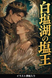 白塩湖の塩王に運命の番と定められたΩの俺は、抗えない（挿絵版）