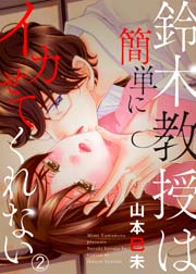 鈴木教授は簡単にイカせてくれない 2巻