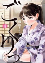 ごくりっ 4