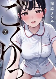 ごくりっ 7