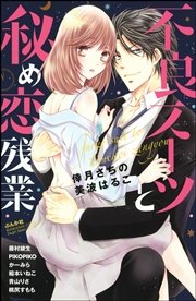 不良スーツと秘め恋残業