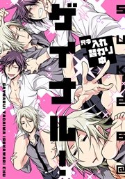ゲイナル！只今入れ替わり中【単行本版（電子限定描き下ろし付）】
