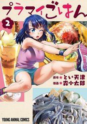 プラマイごはん 2巻