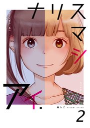 ナリスマシアイ 第2巻