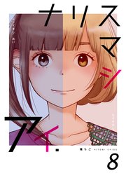 ナリスマシアイ 第8巻