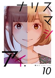 ナリスマシアイ 第10巻