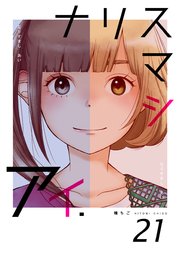 ナリスマシアイ 第21巻