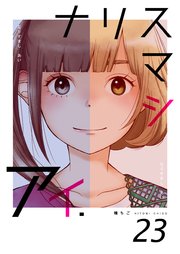 ナリスマシアイ 第23巻