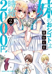 妹のおシゴトは時給2000円 2巻