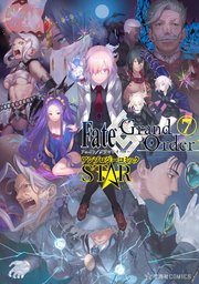 Ｆａｔｅ／Ｇｒａｎｄ　Ｏｒｄｅｒ　アンソロジーコミック　ＳＴＡＲ（７）