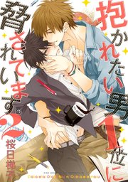 抱かれたい男1位に脅されています。【電子版】 2
