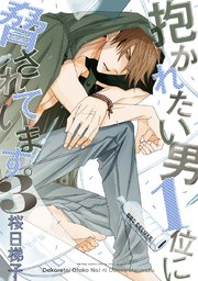 抱かれたい男1位に脅されています。【電子版】 3【電子限定おまけ付】