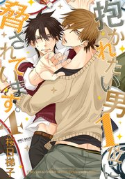 抱かれたい男1位に脅されています。【電子版】 4【電子限定かきおろし付】