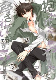 抱かれたい男1位に脅されています。【電子版】 5【電子限定かきおろし付】