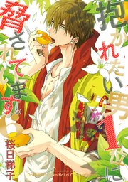 抱かれたい男1位に脅されています。【電子版】 6【電子限定かきおろし付】