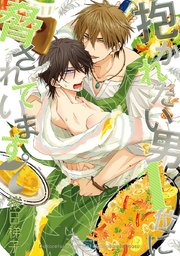 抱かれたい男1位に脅されています。【電子版】 7【電子限定かきおろし付】