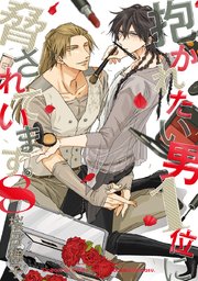 抱かれたい男1位に脅されています。【電子版】 8【電子限定かきおろし付】