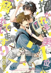 抱かれたい男1位に脅されています。【電子版】 9【電子限定かきおろし付】