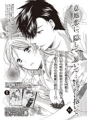 意地悪に、隠して、暴いて…淫らに抱いて。 【短編】＃2