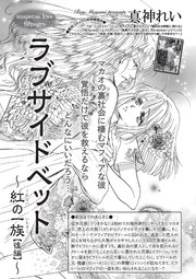 ラブサイドベット～紅の一族～ 【短編】後編