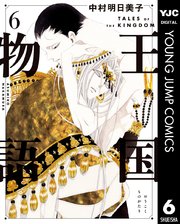 王国物語 6