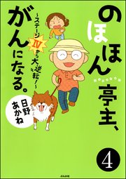 のほほん亭主、がんになる。～ステージ4から大逆転！～（分冊版） 【第4話】