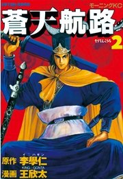 蒼天航路