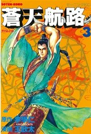 蒼天航路