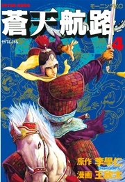 蒼天航路