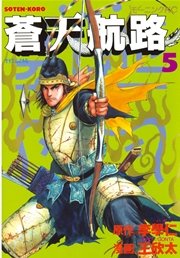 蒼天航路