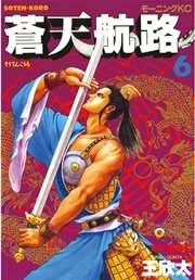 蒼天航路