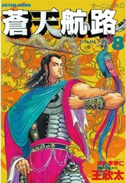 蒼天航路