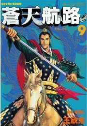 蒼天航路