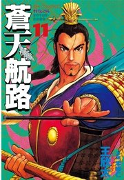 蒼天航路
