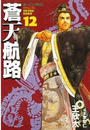 蒼天航路