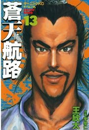 蒼天航路